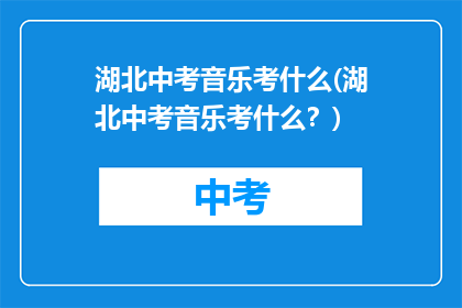 湖北中考音乐考什么(湖北中考音乐考什么？)