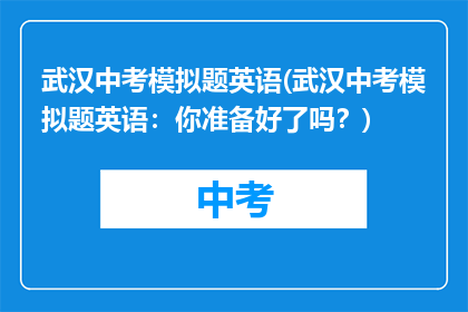 武汉中考模拟题英语(武汉中考模拟题英语：你准备好了吗？)