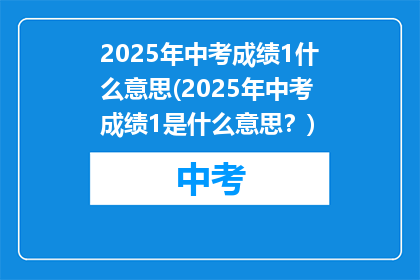 2025年中考成绩1什么意思(2025年中考成绩1是什么意思？)
