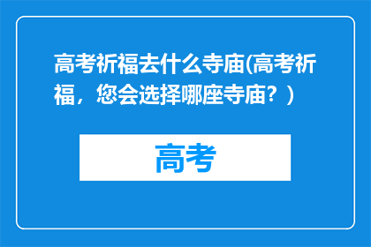 高考祈福去什么寺庙(高考祈福，您会选择哪座寺庙？)