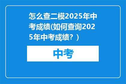 怎么查二模2025年中考成绩(如何查询2025年中考成绩？)