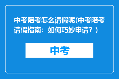中考陪考怎么请假呢(中考陪考请假指南：如何巧妙申请？)
