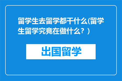 留学生去留学都干什么(留学生留学究竟在做什么？)