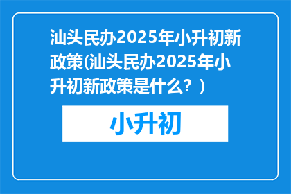 汕头民办2025年小升初新政策(汕头民办2025年小升初新政策是什么？)