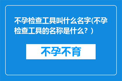 不孕检查工具叫什么名字(不孕检查工具的名称是什么？)