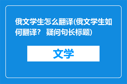 俄文学生怎么翻译(俄文学生如何翻译？ 疑问句长标题)