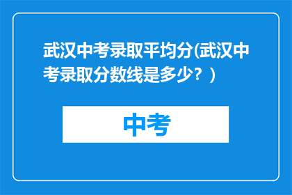 武汉中考录取平均分(武汉中考录取分数线是多少？)