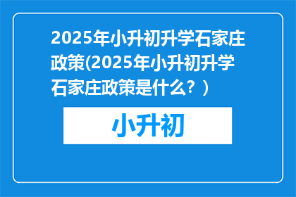 2025年小升初升学石家庄政策(2025年小升初升学石家庄政策是什么？)