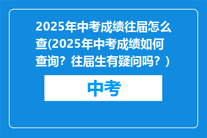 2025年中考成绩往届怎么查(2025年中考成绩如何查询？往届生有疑问吗？)