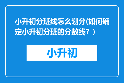 小升初分班线怎么划分(如何确定小升初分班的分数线？)