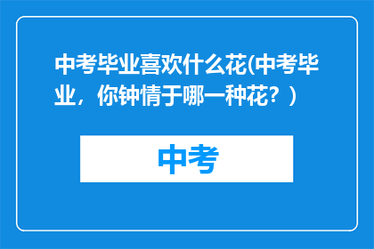 中考毕业喜欢什么花(中考毕业，你钟情于哪一种花？)