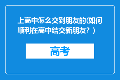 上高中怎么交到朋友的(如何顺利在高中结交新朋友？)