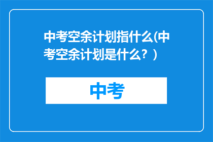 中考空余计划指什么(中考空余计划是什么？)