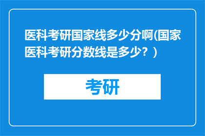 医科考研国家线多少分啊(国家医科考研分数线是多少？)