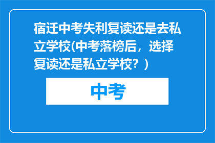 宿迁中考失利复读还是去私立学校(中考落榜后，选择复读还是私立学校？)