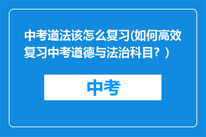 中考道法该怎么复习(如何高效复习中考道德与法治科目？)