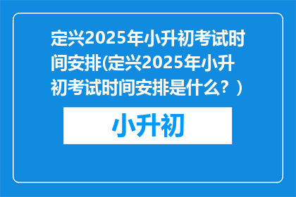 定兴2025年小升初考试时间安排(定兴2025年小升初考试时间安排是什么？)
