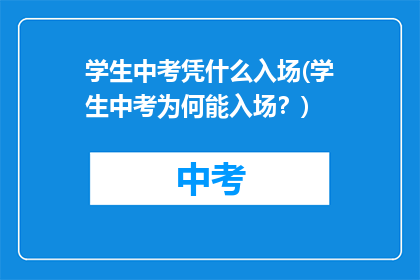 学生中考凭什么入场(学生中考为何能入场？)