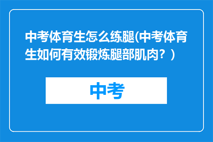 中考体育生怎么练腿(中考体育生如何有效锻炼腿部肌肉？)