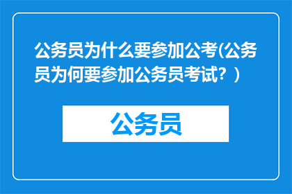 公务员为什么要参加公考(公务员为何要参加公务员考试？)