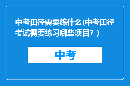 中考田径需要练什么(中考田径考试需要练习哪些项目？)