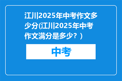 江川2025年中考作文多少分(江川2025年中考作文满分是多少？)