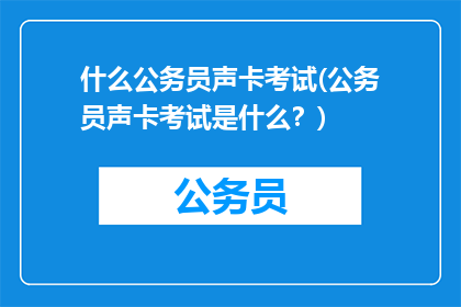 什么公务员声卡考试(公务员声卡考试是什么？)