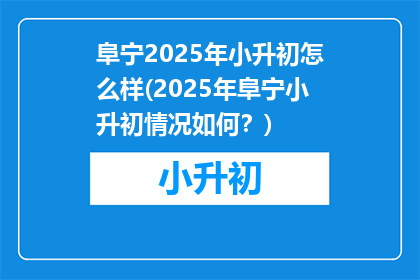阜宁2025年小升初怎么样(2025年阜宁小升初情况如何？)