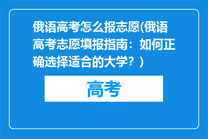 俄语高考怎么报志愿(俄语高考志愿填报指南：如何正确选择适合的大学？)