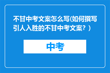 不甘中考文案怎么写(如何撰写引人入胜的不甘中考文案？)