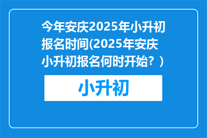 今年安庆2025年小升初报名时间(2025年安庆小升初报名何时开始？)