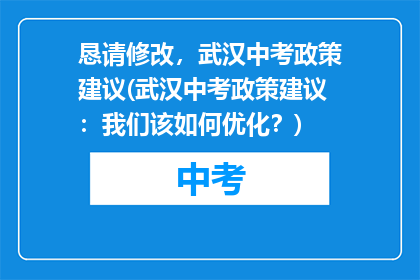 恳请修改，武汉中考政策建议(武汉中考政策建议：我们该如何优化？)
