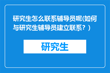 研究生怎么联系辅导员呢(如何与研究生辅导员建立联系？)