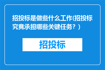 招投标是做些什么工作(招投标究竟承担哪些关键任务？)