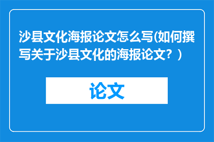 沙县文化海报论文怎么写(如何撰写关于沙县文化的海报论文？)