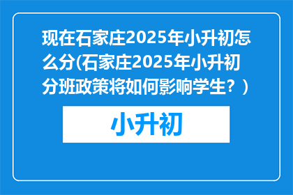 现在石家庄2025年小升初怎么分(石家庄2025年小升初分班政策将如何影响学生？)