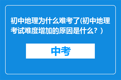 初中地理为什么难考了(初中地理考试难度增加的原因是什么？)