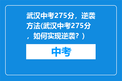 武汉中考275分，逆袭方法(武汉中考275分，如何实现逆袭？)