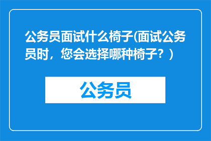 公务员面试什么椅子(面试公务员时，您会选择哪种椅子？)