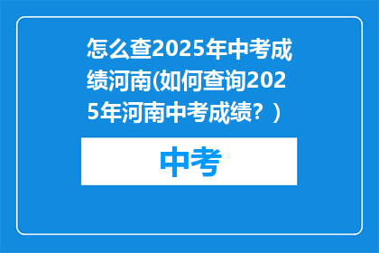 怎么查2025年中考成绩河南(如何查询2025年河南中考成绩？)