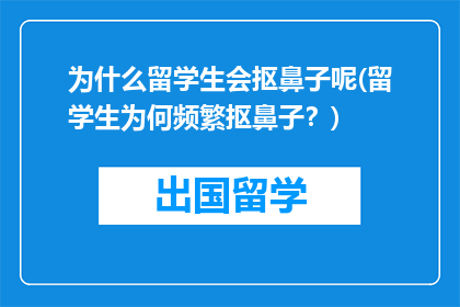 为什么留学生会抠鼻子呢(留学生为何频繁抠鼻子？)