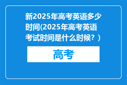 新2025年高考英语多少时间(2025年高考英语考试时间是什么时候？)