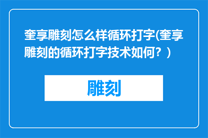 奎享雕刻怎么样循环打字(奎享雕刻的循环打字技术如何？)