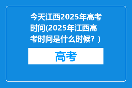 今天江西2025年高考时间(2025年江西高考时间是什么时候？)