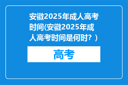 安徽2025年成人高考时间(安徽2025年成人高考时间是何时？)