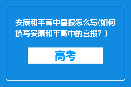 安康和平高中喜报怎么写(如何撰写安康和平高中的喜报？)