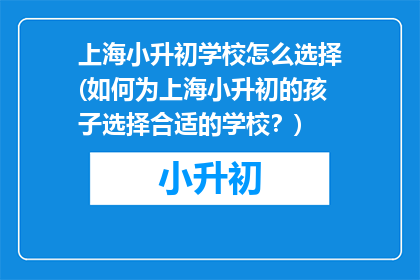 上海小升初学校怎么选择(如何为上海小升初的孩子选择合适的学校？)