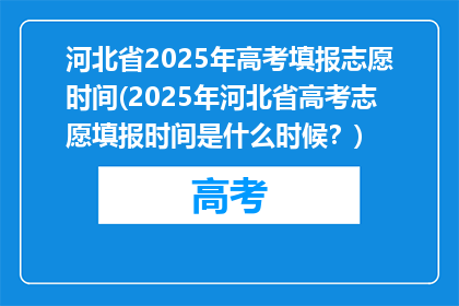河北省2025年高考填报志愿时间(2025年河北省高考志愿填报时间是什么时候？)
