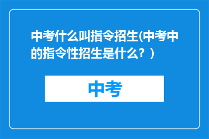 中考什么叫指令招生(中考中的指令性招生是什么？)