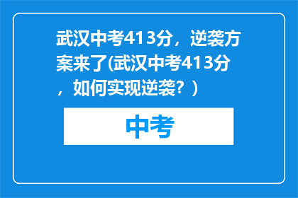 武汉中考413分，逆袭方案来了(武汉中考413分，如何实现逆袭？)